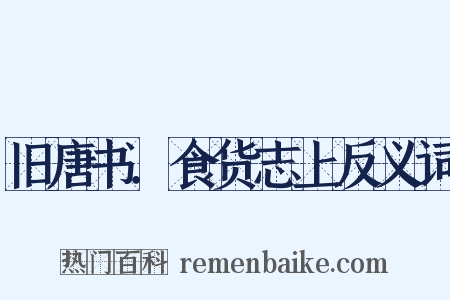 旧唐书．食货志上反义词是什么意思的图片